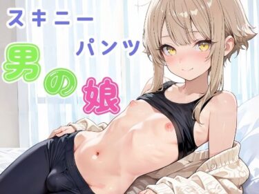 【無料で読める？】スキニーパンツ 男の娘 【長ネギ粘菌】