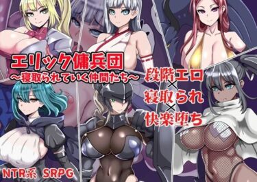 【無料で読める？】エリック傭兵団〜寝取られていく仲間たち〜 【ワンドワンド】