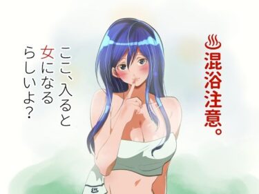 【無料で読める？】混浴注意！ここ、入ると女になるらしいよ？ 【ライチTSクラブ】