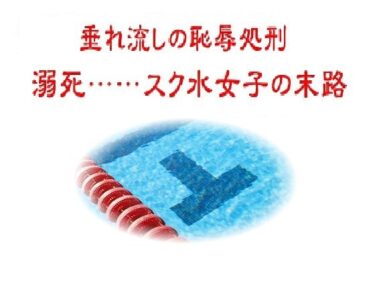 【無料で読める？】垂れ流しの恥辱処刑〜溺死……スク水女子の末路 【リョナの監獄】