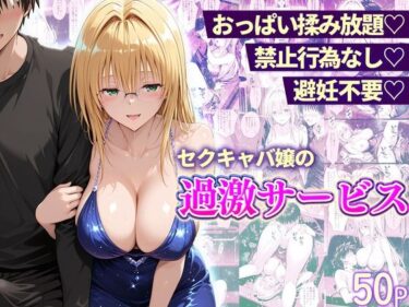 【無料で読める？】おっぱい揉み放題！禁止行為無し！避妊不要！セクキャバ嬢の過激サービス〜ティアーユ編 【11チャンネル】