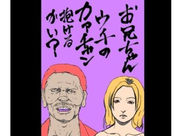 【無料で読める？】お兄ちゃんウチのカァチャン抱けるかい？ 【N-zumi-ha】