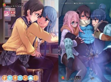 【無料で読める？】すかキャン▲1.5 【SMS （Strawberry Milk Studio）】