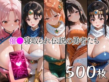 【無料で読める？】催●寝取られ伝説の勇者たち 【山田バンクシー】