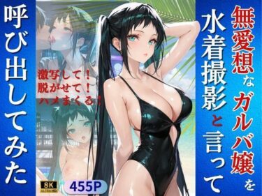 【無料で読める？】無愛想なガルバ嬢を水着撮影と言って呼び出してみた 【Kai楽Club】