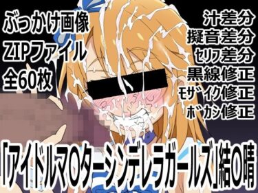 【無料で読める？】「アイドルマ〇ターシンデレラガールズ」結〇晴 【p0q】