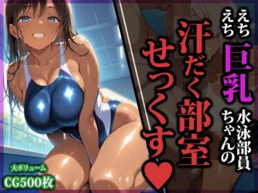 【無料で読める？】えちえち巨乳水泳部員ちゃんの汗だく部室せっくす 【猫パンチ】