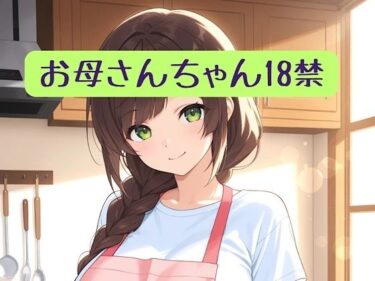 【無料で読める？】お母さんちゃん18禁＋イラスト集 【柏木零】