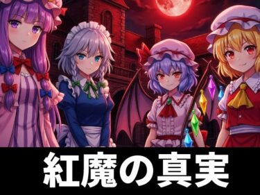 【無料で読める？】紅魔の真実 〜エピソード・ゼロ〜 【夢現ファクトリー】