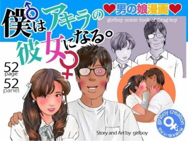 【無料で読める？】＜漫画と朗読セット＞男の娘漫画「僕はアキラの彼女になる。」 【エロ朗読】