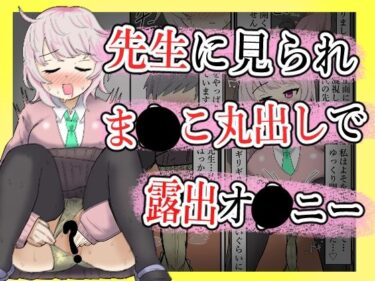 【無料で読める？】【露出】全校集会で先生に見られながらこっそりま●こ出してオナ二する話 【ibuki工房】