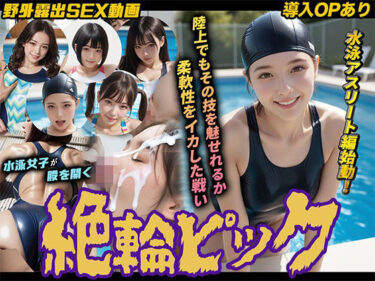 【無料で読める？】【導入OPあり】絶倫ピック3〜水泳編〜【動画】 【桃色まんごー】