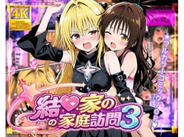 【無料で読める？】結●家の家庭訪問3 【ガーネット】