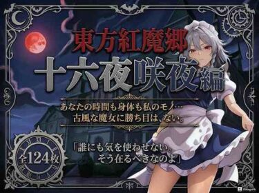 【無料で読める？】東方紅魔郷十六夜咲夜編全124枚 【フルーツ館神社】