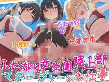 【無料で読める？】【ドM向け】ふたなり女学園陸上部マネージャーのお仕事 〜性欲モンスターたちのちんぽ管理係〜【逆レ●プ・逆アナル・アナル開発・メス堕ち】 【女子におちんちん】