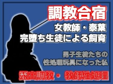 【無料で読める？】肉便器と化した女教師 〜男子生徒たちの躾の日々〜 【Aine Grace】