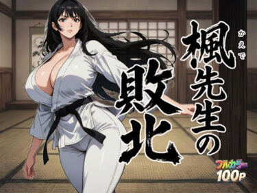 【無料で読める？】楓先生の敗北 【ニュラルギ】