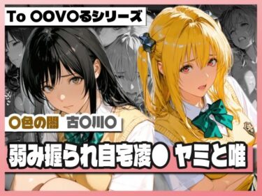 【無料で読める？】弱み握られ自宅凌〇  闇と唯 【TAP200_2025】