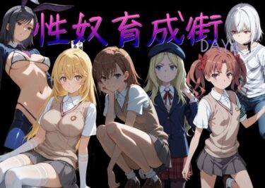 【無料で読める？】性奴育成街day8 【AI女学園  LOW】
