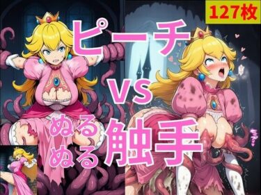 【無料で読める？】ピーチ vs ぬるぬる触手 【Nakki_触手・ヒロピン】