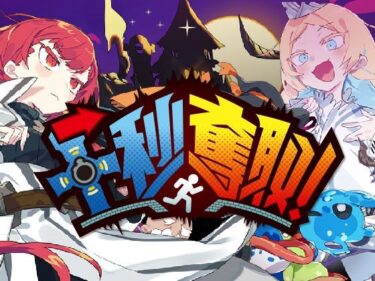 【無料で読める？】十秒奪取！ 【メシードソフトウェア】