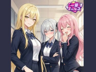 【無料で読める？】一軍ギャルズ  マンガvol.1 【一軍ギャルズ】