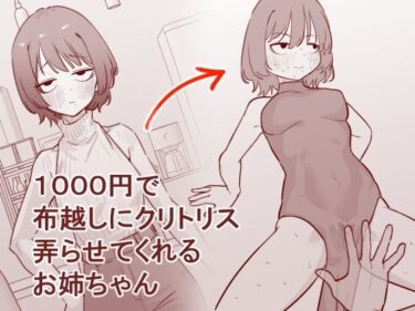 【無料で読める？】1000円で布越しにクリトリス弄らせてくれるお姉ちゃん 【蜂蜂蜂】
