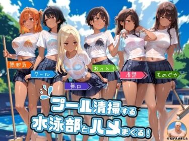 【無料で読める？】プール清掃する水泳部とハメまくる！ 【よつば屋】