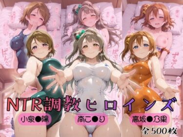 【無料で読める？】【ラブ●イブ！】NTR調教ヒロインズ 【ヒロインズの館】