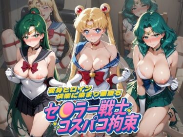 【無料で読める？】セ〇ラー戦士コスパコ拘束 〜変身ヒロイン快楽に染まり悪堕ち〜 セ〇ラームーン Vol.3 【UENOVA】