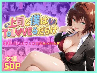 【無料で読める？】上司と僕はトラブルだらけ〜誰もいないオフィスで禁断の行為をする御門さん 【琥珀】