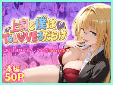【無料で読める？】上司と僕はトラブルだらけ〜誰もいないオフィスで禁断の行為をするティアーユさん 【琥珀】