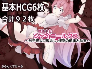 【無料で読める？】魔法少女シャイニールクス〜触手怪人に敗北し、怪物の苗床となる〜 【ぷらんくすけーる】