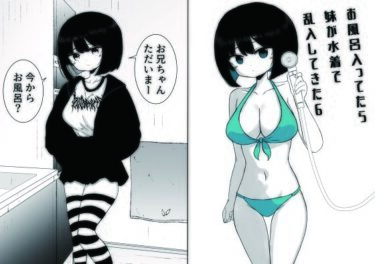【無料で読める？】お風呂入ってたら妹が水着で乱入してきた6 【ミニガムマシン】