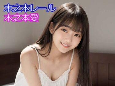 【無料で読める？】木之本愛「白ワンピースアルバム」 【木之本レール】