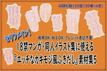 【無料で読める？】18禁マンガ・同人イラスト集に使える『エッチなカキモジ風ふきだし』素材集5 【同人活動の素材屋さん】
