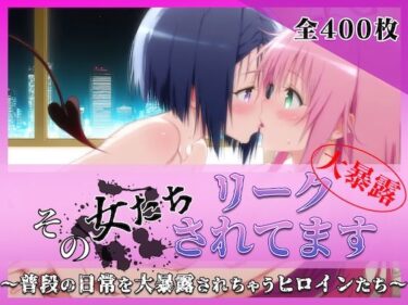 【無料で読める？】その女たちリークされてます〜ララ＆ハルナ編〜 【ミスタービースト】
