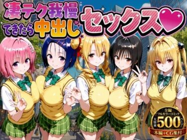 【無料で読める？】凄テク我慢できたら中出しSEX ToL○VEる編 【もちもちさん】