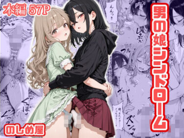 【無料で読める？】男の娘シンドローム 【のしめ屋】