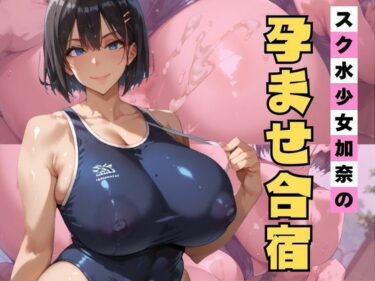 【無料で読める？】スク水少女加奈の孕ませ合宿 【エロエロサークル】