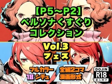 【無料で読める？】【P5〜P2】ペルソナくすぐりコレクション Vol.3:フェス 【ラグナロク中田】