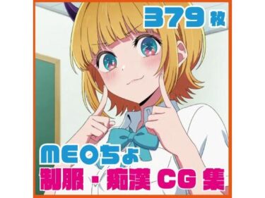【無料で読める？】ME〇ちょ制服・痴●CG集 379枚 【SilkyMoment】