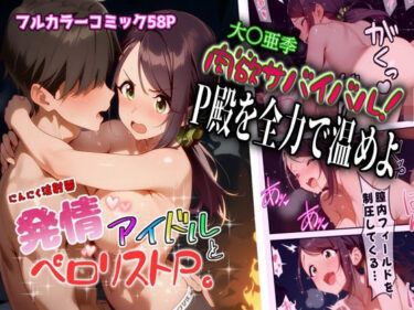 【無料で読める？】発情アイドルとペロリストP。肉欲サバイバル！全力でP殿を温めよ 【にんにく注射器 1号店】