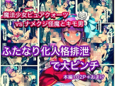 【無料で読める？】魔法少女ピュアクォーツvsナメクジ怪魔とキモ男  ふたなり化人格排泄で大ピンチ 【ぐれ】