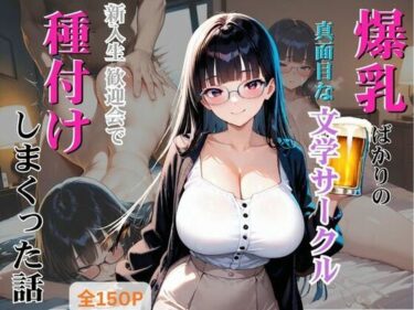 【無料で読める？】爆乳ばかりの真面目な文学サークル 新入生歓迎会で種付けしまくった話 【しこるんラボ】