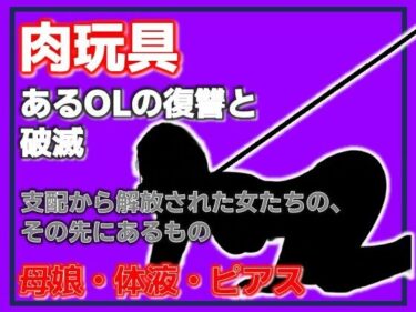 【無料で読める？】母娘肉便器 〜復讐という名の調教依頼〜 【Aine Grace】
