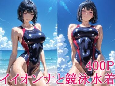 【無料で読める？】イイオンナと競泳水着 【わっしょい】