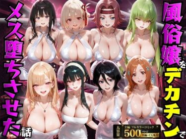 【無料で読める？】風俗嬢をデカチンでメス堕ちさせた話 【もちもちさん】