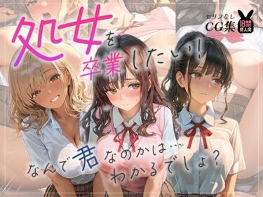【無料で読める？】処女を卒業したい！―なんで君なのかは…わかるでしょ？― 【あとりえらびっと】