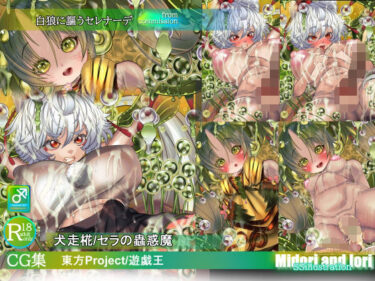 【無料で読める？】【東方/遊戯王】犬走椛/セラの蟲惑魔  白狼に謳うセレナーデ 【ミドリトイオリ】
